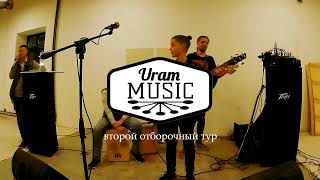 29 Апреля | Uram Music | #2 Отборочный МузЧет | 2021 [М4]