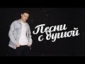 ♬ ПЕСНИ С ДУШОЙ СБОРНИК ♫★ Виктор Могилатов ♫ ЛЕТО 2022 ♬