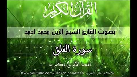 تلاوة خاشعة شيخ الزين محمد/سورة الفلق Quran113 Alfalaq Alzain.Mohamed