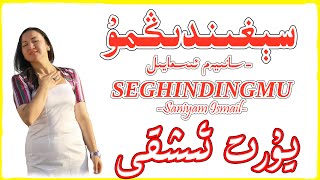 Seghindingmu -Saniyam Ismail | سېغىندىڭمۇ | Uyghur Song | Уйгурская песня | سانىيەم ئىسمايىل |