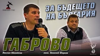Габрово - дискусии с полковник Николай Марков и Ивелин Михайлов