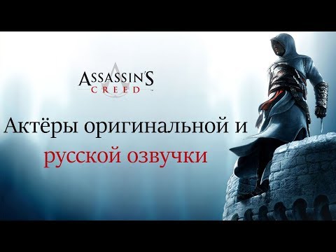 Видео: Assassin's Creed ▬ Актёры оригинальной и русской озвучки