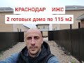 2 готовых дома по 115 м2