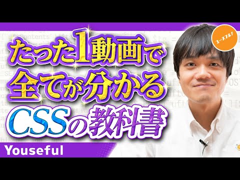 【初心者向け】CSSの書き方の鉄板講座!美しいWebデザインを自分で設計しよう!~Flexboxの使い方も網羅~【たった1動画で全てが分かるCSSの教科書】