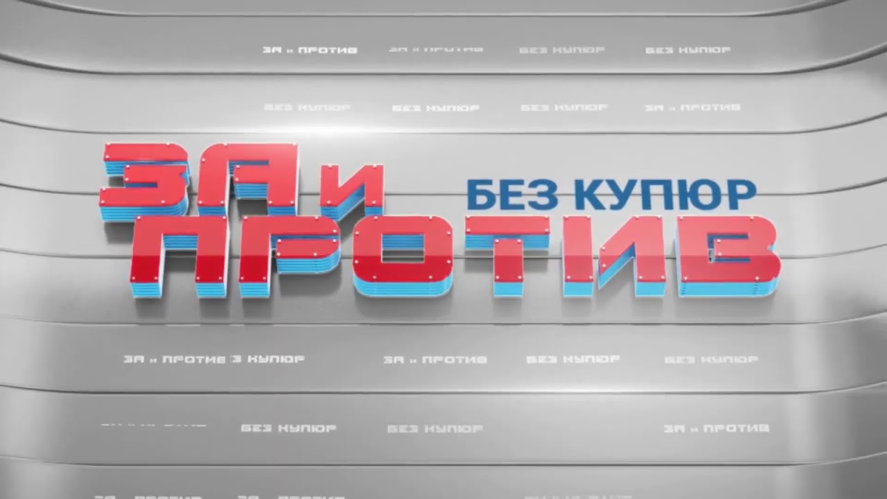 Жизнь без купюр. Без купюр. Ресторан константина ивлева в москве. Черно дом 2. Видео без купюр.