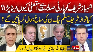 Why Shahbaz Sharif Had To Resign From Party Presidency? | Sawal Nama With Ather Kazmi | EP 84