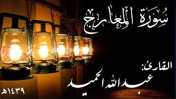سورة المعارج .    عبدالله الحميد