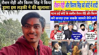 #roushan_rohi aur #kiran Singh march me hoga sadi !! #video maghi me ek aur babal