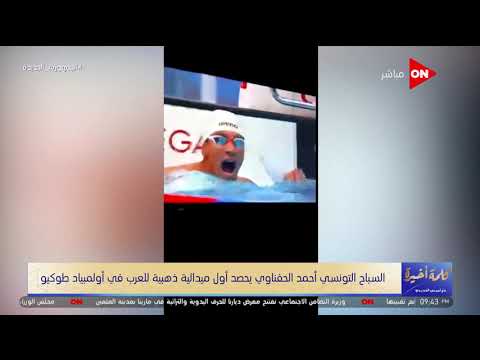 كلمة أخيرة بالصراخ شوف احتفال أسرة السباح التونسي أحمد الحفناوي بعد فوزه بذهبية الأولمبياد 