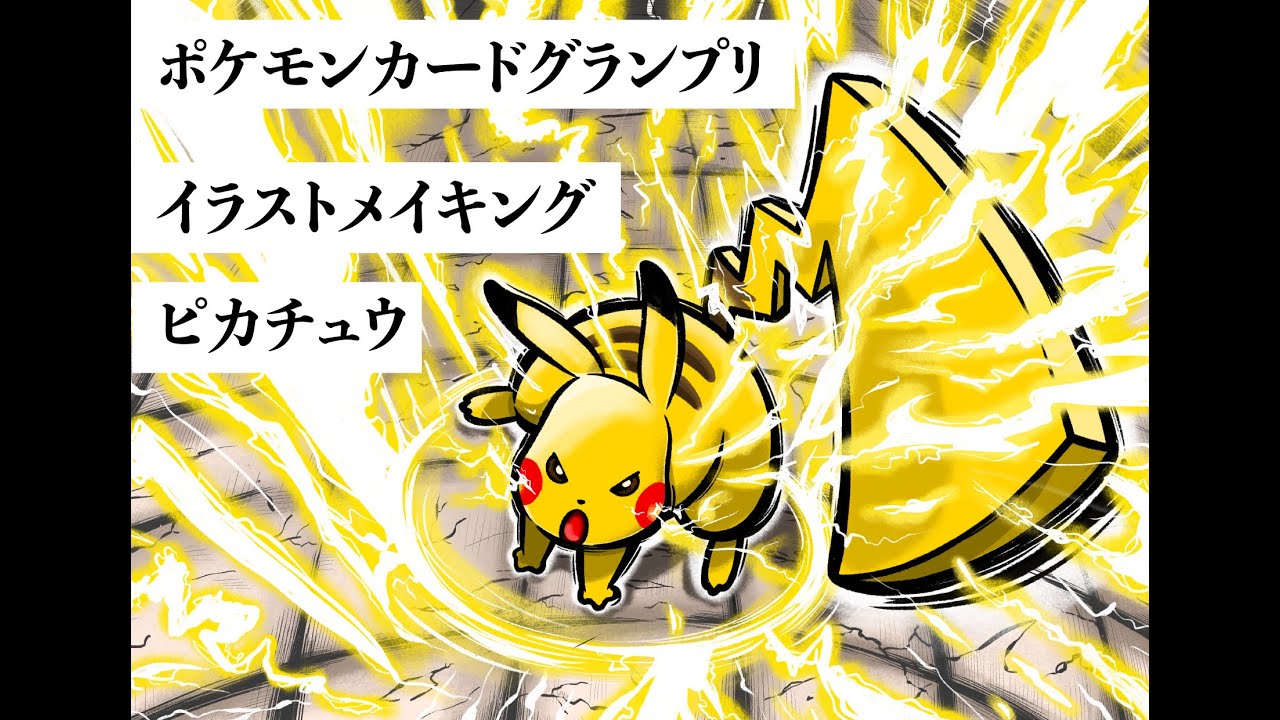 ポケモン ピカチュウ イラストメイキング 描いてみた Youtube ポケモン ピカチュウ イラストメイキング 描いてみた Youtube