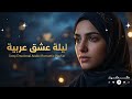 اغاني حب رومانسية 2026 Arabic Romantic Night Playlist Deep Emotional Arabic Songs 