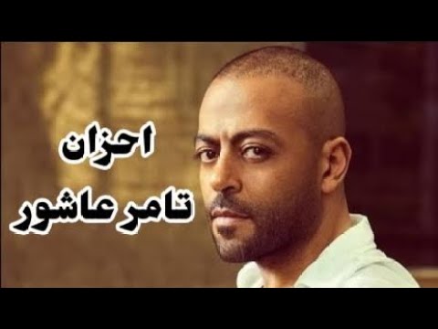 احزان تامر عاشور   