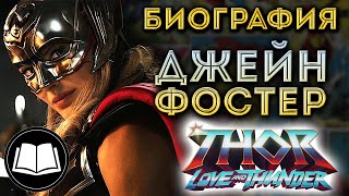 Джейн Фостер/Тор. Биография (Marvel)