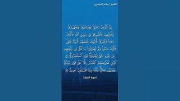سورة الأنفال ( ٧٢) / ياسر الدوسري