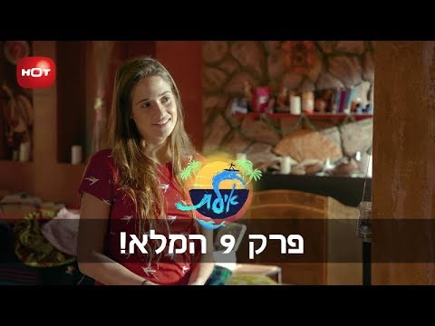 אילת - פרק 9 המלא!