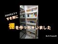 【DIY】3000円以下ですき間に棚を作っちゃいました！