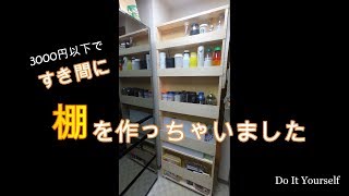 【DIY】3000円以下ですき間に棚を作っちゃいました！
