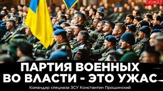 Почему партия военных в Украине - это ужас. Константин Прошинский о заблуждениях о военных