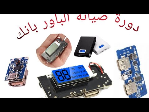 دورة صيانة الباور بنك الجزء الاول