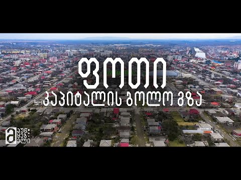 ფოთი: კაპიტალის ბოლო გზა