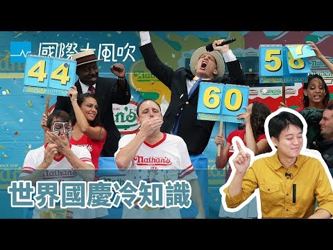 煙火、熱狗、賣舊貨：各國國慶冷知識｜國際大風吹｜EP75