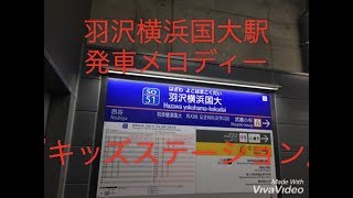 羽沢横浜国大駅 発車メロディー 『キッズステーション』