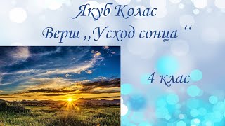 Якуб Колас. Верш ,,Усход сонца ‘‘. 4 клас