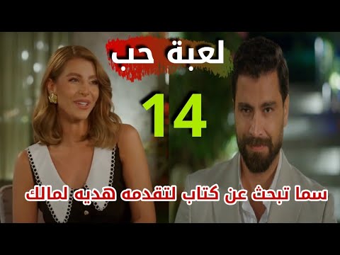 مسلسل لعبة حب الحلقة 14