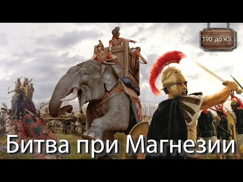 Видео: Битва при Магнезии / Как Рим стал властителем всего Средиземноморья