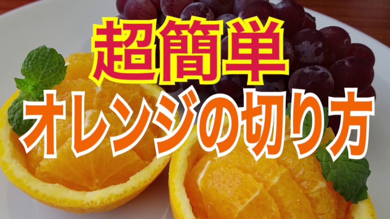 超簡単 オレンジの切り方fruitcat Fruitcarving フルーツカット サンシャインスクール Youtube