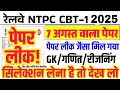 RRB NTPC 2025 पूरा पेपर मिल गया | यही पेपर आएगा | RRB NTPC Previous Year Question Paper