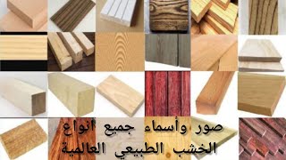 جميع انواع الخشب الطبيعي بالإسم والصورة فيديو مهم جداً