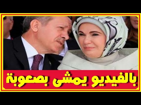بالفيديو رجب طيب اردوغان يمشى بصعوبة مؤخرا وسنه حاليا وشاهد زوجته وزفاف ابنته اخبار النجوم