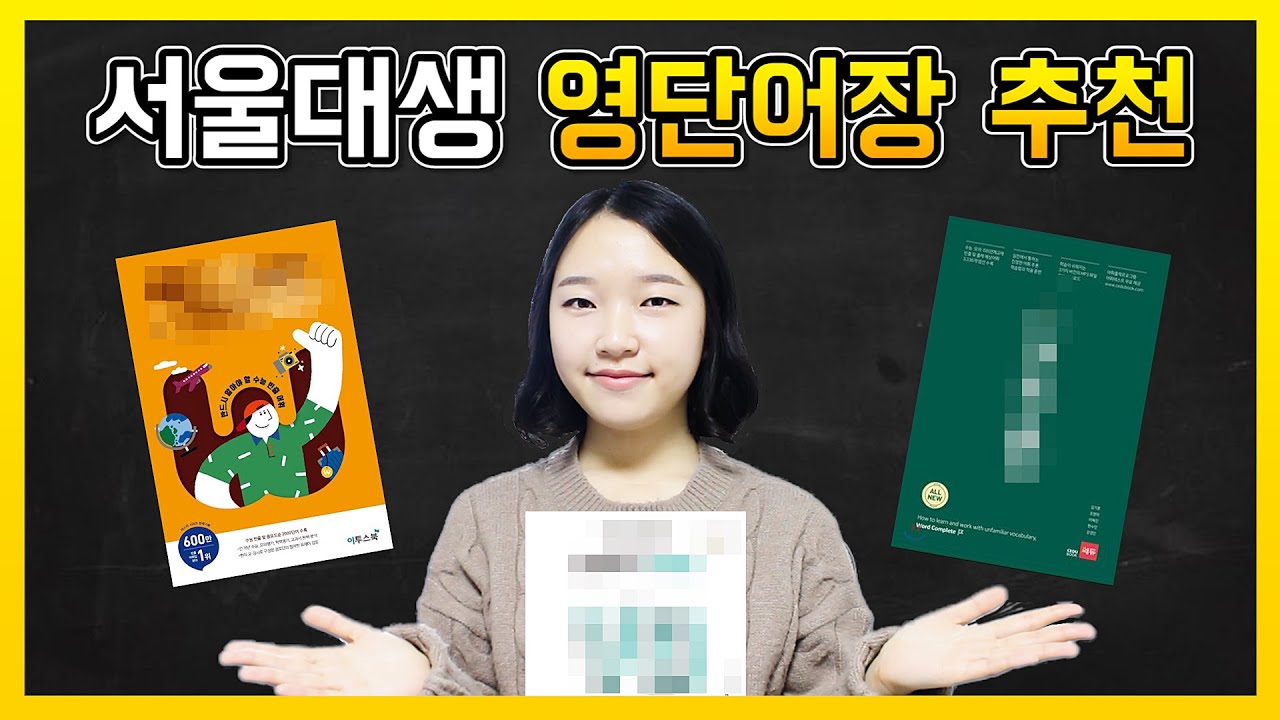 서울대생이 강추하는 영단어장📚 TOP3｜ 영어 단어장, 영단어 책 추천 (광고x)