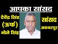 Devendra singh urf bhole singh mp akbarpur  biography  political journey   