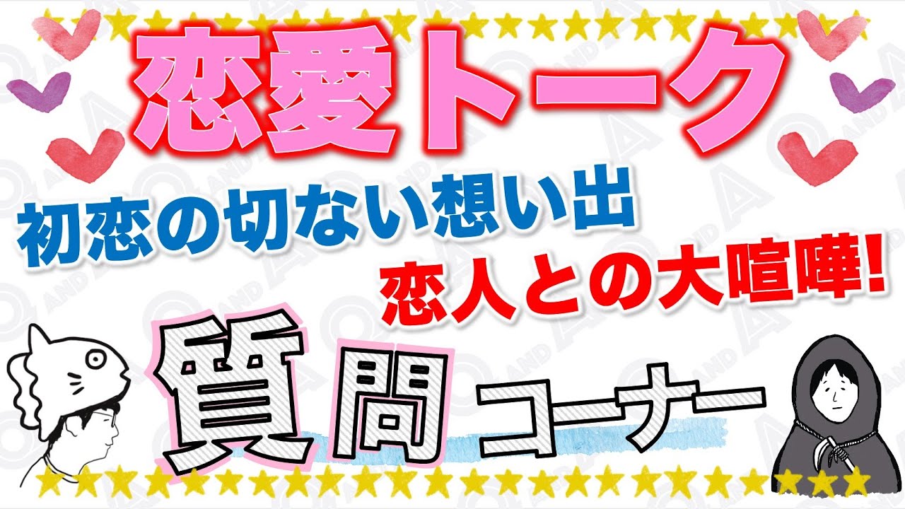 質問コーナー 初出し 恋愛トーク 恋人との想い出について Youtube 質問コーナー 初出し 恋愛トーク 恋人との想い出について Youtube