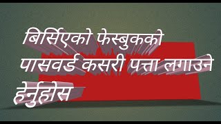 बिर्सिएको फेसबुकको पासवर्ड पत्तालगाउने सजिलो  तरिका हेरेर जानाकारी लिनुहोस्