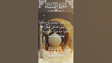 4 An Nisa  Al Sheikh Ahmad alnufais الشيخ أحمد النفيس   سورةالنساء 12