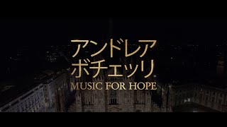 アンドレア・ボチェッリ/MUSIC FOR HOPE ティーザー映像