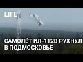 Опытный образец Ил-112В загорелся и рухнул в Подмосковье