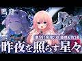 【#鳴潮】エイメスを絶対助けるんだ…! Ver3.3潮汐任務 幕間&第3章第5幕「鈴の音に祈って」「昨夜を照らす星々」ラハイロイ編【#wutheringwaves /蒼桜すぴか】