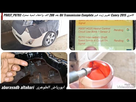 كامري  2015 تغيير زيت قير    بعد 288 الف واخفاء لنمبة محرك 0037 0793