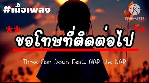ขอโทษที่ติดต่อไป - Three Man Down Feat. NAP the    NAP[เนื้อเพลง]