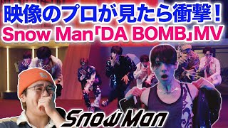 【Snow Man】映像のプロがDa Bomb初めて見たら衝撃すぎた！Snow Man「DA BOMB」Music Video リアクション 分析 Reaction Dangerholicから沼に！
