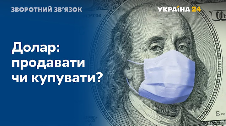 Долар: продавати чи купувати? // ЗВОРОТНИЙ ЗВ’ЯЗОК