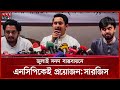 বিএনপি-জামায়াত এককভাবে নেতৃত্ব দিতে পারবে না: সারজিস | NCP | Sarjis Alam | Somoy TV