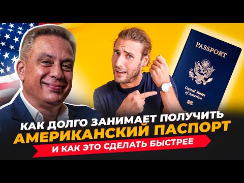 Американский паспорт: как долго ждать получения и как ускорить?