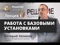 Работа с базовыми установками | Лекция 1 | Реабилитационный центр РЕШЕНИЕ | Валерий Халилев