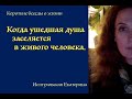 Когда ушедшая душа заселяется в живого человека