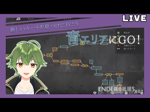 【ENDER LILIES】未探索エリアをもっかい調査だ【Vtuber】